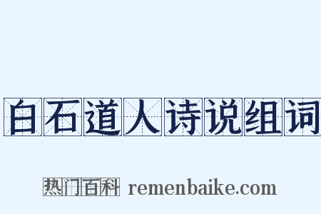 白石道人诗说组词是什么意思的图片